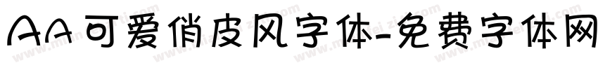 Aa 可爱俏皮风字体字体转换
